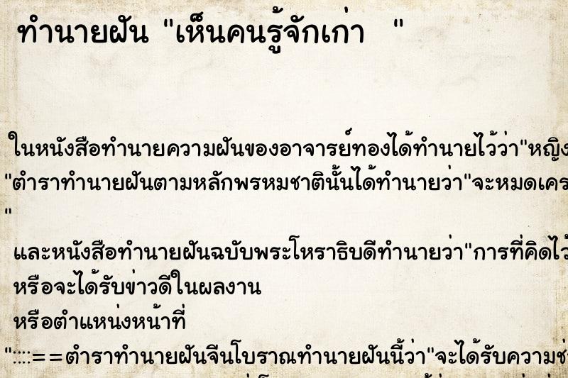 ทำนายฝัน เห็นคนรู้จักเก่า   ตำราโบราณ แม่นที่สุดในโลก